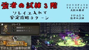 【オクトパストラベラー　大陸の覇者】そびえ立つ強者の試練3階　ソレイユ入れて安定攻略9ターン　【OCTOPATH TRAVELER CotC】