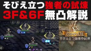 【オクトラ大陸の覇者】そびえ立つ強者の試煉コンプ解説。3F＆6F無凸攻略【オクトパストラベラー大陸の覇者検証】100NPC