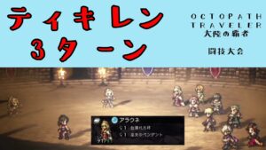 【オクトパストラベラー　大陸の覇者】ティキレン　3ターン　【OCTOPATH TRAVELER CotC】
