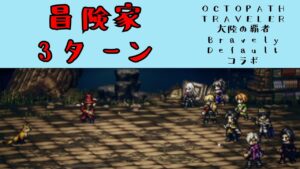 【オクトパストラベラー　大陸の覇者】冒険家　3ターン　【OCTOPATH TRAVELER CotC】