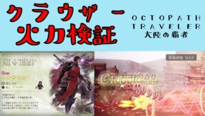 【オクトパストラベラー　大陸の覇者】クラウザー　火力検証　双翼刃師範4ターン　【OCTOPATH TRAVELER CotC】