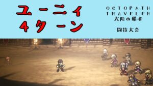 【オクトパストラベラー　大陸の覇者】ユーニィ　4ターン　【OCTOPATH TRAVELER CotC】