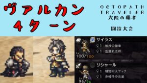 【オクトパストラベラー　大陸の覇者】ヴァルカン　4ターン　【OCTOPATH TRAVELER CotC】