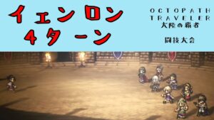 【オクトパストラベラー　大陸の覇者】イェンロン　4ターン　【OCTOPATH TRAVELER CotC】