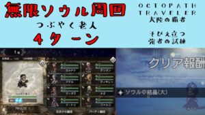 【オクトパストラベラー　大陸の覇者】無限ソウル周回　つぶやく老人4ターン　【OCTOPATH TRAVELER CotC】