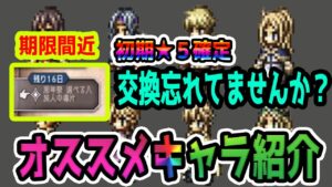 【オクトパストラベラー大陸の覇者】忘れてませんか？初期★5の導片の交換期限がわずかですよ！