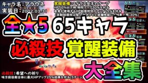 【オクトパストラベラー大陸の覇者】全★5（65体）全必殺技＆覚醒装備紹介（2022年4月11日現在）