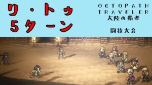 【オクトパストラベラー　大陸の覇者】リ・トゥ　5ターン　【OCTOPATH TRAVELER CotC】