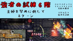 【オクトパストラベラー　大陸の覇者】強者の試練6階　主婦を早めに倒して8ターン攻略　【OCTOPATH TRAVELER CotC】