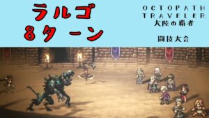 【オクトパストラベラー　大陸の覇者】ラルゴ　8ターン　【OCTOPATH TRAVELER CotC】