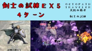 【オクトパストラベラー　大陸の覇者】剣士の試練EX5　4ターン　【OCTOPATH TRAVELER CotC】