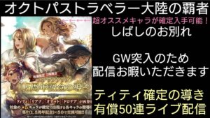 オクトパストラベラー大陸の覇者 ティティ確定の導きライブ配信※GW突入のため１週間配信お休みいただきます。しばしのお別れ生放送