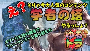 LIVEで攻略：不評？『学者の試練』と全てを授けし者３章！雑談ゆるとら【オクトパストラベラー大陸の覇者】※ネタバレ注意