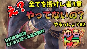 LIVEで攻略：来るか？公式サプライズニュース！全てを授けし者３章！雑談ゆるとら【オクトパストラベラー大陸の覇者】※ネタバレ注意
