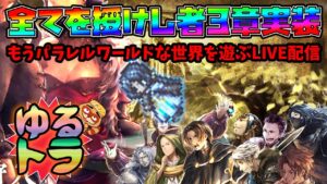 LIVEで攻略：全てを授けし者３章！雑談ゆるとら【オクトパストラベラー大陸の覇者】※ネタバレ注意