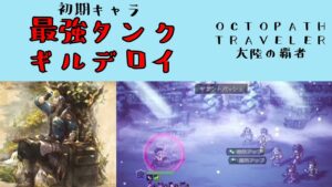 【オクトパストラベラー　大陸の覇者】最強タンク　ギルデロイ【OCTOPATH TRAVELER CotC】