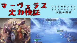 【オクトパストラベラー　大陸の覇者】アーギュスト　火力検証　【OCTOPATH TRAVELER CotC】