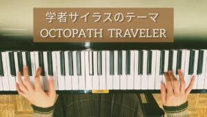 【OCTOPATH TRAVELER】Cyrus, the Scholar│オクトパストラベラー│学者サイラスのテーマ│ピアノ