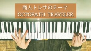 【OCTOPATH TRAVELER】Tressa, the Merchant│オクトパストラベラー│商人トレサのテーマ│ピアノ