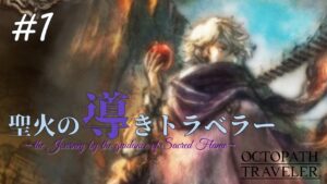 【Part1】聖火の導きトラベラー【オクトパストラベラー】【100人記念配信】