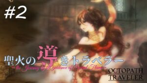 【Part2】聖火の導きトラベラー【オクトパストラベラー】【100人記念配信】