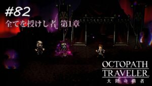 【Part82】死の世界【ネタバレ注意】【オクトパストラベラー大陸の覇者】
