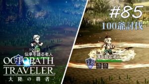 【Part85】100NPC討伐②【オクトパストラベラー大陸の覇者】