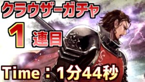 【クラウザーガチャRTA”１”連目】世界最速で出逢いたいねん！！！＆善悪エピソード企画第6弾【オクトラ大陸の覇者】