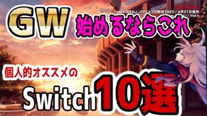 【Switch】個人的にオススメしたSwitchゲームソフト10選【ゴールデンウィーク】【GW】