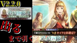 【追憶の旅人】V2.2.0アプデ後最初のガチャ！アラウネ狙いで出るまで引いてみた結果!?【オクトラ大陸の覇者】
