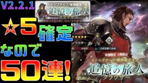 【追憶の旅人】V2.2.1アプデ後最初のガチャ！クラウザー狙いで50連したっ結果まさかの10連目で確定演出!!!!【オクトラ大陸の覇者】