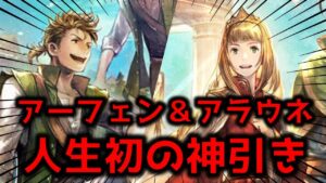 【オクトラ大陸の覇者】アーフェン＆アラウネガチャで人生初の神引き【わくわくガチャ】