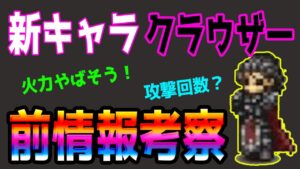 【オクトパストラベラー大陸の覇者】新キャラ「クラウザー」前情報考察
