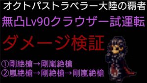 オクトパストラベラー大陸の覇者 クラウザー試運転ダメージ検証【無凸プレイ継続中】