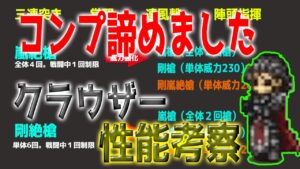 【オクトパストラベラー大陸の覇者】新キャラ「クラウザー」性能考察！コンプ諦めました