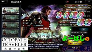 【オクトラ】エドラスの猛者！追憶の旅人（クラウザー）！！３０連の導きに挑戦！