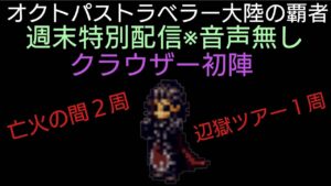 オクトパストラベラー大陸の覇者 クラウザー使って亡火の間２周と辺獄１周ツアー週末特別配信音声無し【無凸プレイ縛り継続中】