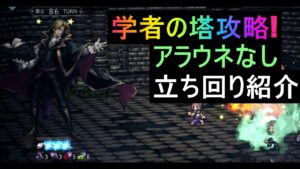 [オクトラ大陸の覇者]学者の塔、アラウネなしで簡単攻略!
