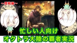 【オクトラ大陸の覇者】忙しい人向けオクトラ大陸の覇者実況 〜歴戦の武器編〜【オクトパストラベラー】【歴戦の武器】