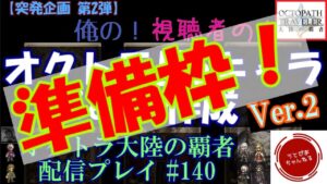 【作業枠】今日のオクトラティア表作成配信に向けた準備しながら雑談枠【オクトラ大陸の覇者】