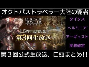 オクトパストラベラー大陸の覇者 第３回公式生放送振り返り！ライブ配信