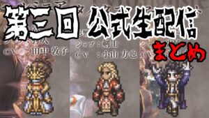 【オクトパストラベラー大陸の覇者】第三回公式生配信まとめ！今後の追加コンテンツや新キャラまとめ