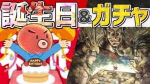 【誕生日＆追憶の覇者ガチャ配信】誕生日はガチャとスゴロクで決まり！！！【オクトラ大陸の覇者】