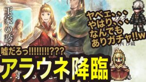 【オクトラ大陸の覇者】追憶アラウネっ!!なんでもありガチャきたかぁーーーっ!!
