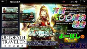 【オクトラ】王家の誇りを胸に！追憶の旅人（アラウネ）！！有償○○連の導きに挑戦！
