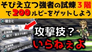 【オクトラ大陸の覇者】そびえ立つ強者の試煉３階/オーソドックス攻略/天賦覚醒２人【ver2.2.00/パーティーの作り方・戦い方を解説します】
