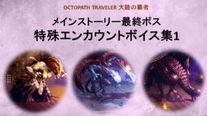 [番外編] メインストーリー最終ボス・特殊エンカウントボイス集1【オクトパストラベラー : 大陸の覇者】