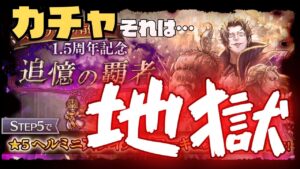 【オクトラ大陸の覇者】1.5周年記念の追憶の覇者ガチャを追った結果…