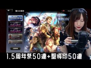 [オクトラ大陸の覇者]1.5周年祭50連+聖導印50連ガチャをひくよ[オクトパストラベラー]