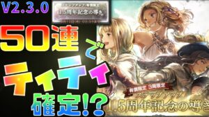 【1.5周年記念の導き】V2.3.0 「ティティ」が確定で手に入る!?　なら50連するしかないでしょ！！！！【オクトラ大陸の覇者】【神運営】